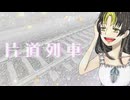 Uki - 片道列車 feat.初音ミク