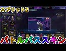 シーズン22スプリット2のバトルパススキンが超豪華！？ここでしか手に入らない超激レアスキンが最強すぎる！！絶対に購入しろ！！【スーパーレジェンド】【APEX LEGENDS/エーペックスレジェンズ】