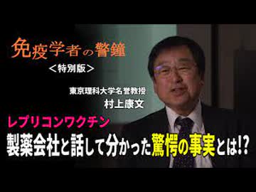どうなる？レプリコンワクチン「製薬会社と話して分かった驚愕の事実とは!_」免疫学者の警鐘＜特別版＞