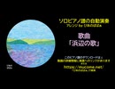 【ピアノ演奏】歌曲「浜辺の歌」(ピアノアレンジ譜の自動演奏)