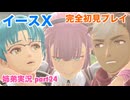 □■イースXを初見実況プレイ part24【姉弟実況】