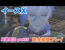 □■イースXを初見実況プレイ part25【姉弟実況】