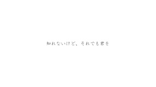 僕は今を　/feat.Fukase