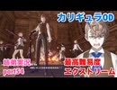 □■カリギュラODを最高難易度EXTREMEで実況プレイ part54【姉弟実況】