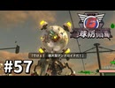 【ゆっくり実況】超スーパー元民間人 その57【地球防衛軍6】