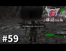 【ゆっくり実況】超スーパー元民間人 その59【地球防衛軍6】