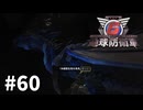 【ゆっくり実況】超スーパー元民間人 その60【地球防衛軍6】