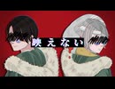 映えない / 鬱P　歌ってみた【K影×灰加 】