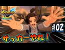 【イナズマイレブン】サッカーやれ！【英雄たちのヴィクトリーロード全世界に刻め！イナズママーク】