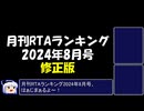 月刊RTAランキング　2024年8月号（修正版）