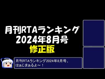 月刊RTAランキング　2024年8月号（修正版）