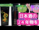 《 おいし〜い♪ 【２４年物の日本酒を飲んでみた♪】》【ずんパラ投稿祭z_本編部門】