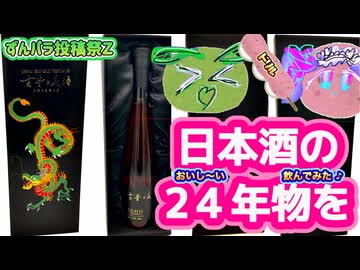 《 おいし〜い♪ 【２４年物の日本酒を飲んでみた♪】》【ずんパラ投稿祭z_本編部門】