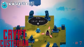 【CRYPT CUSTODIAN】第7回　彫刻家の峰　じっくり攻略実況　クリプトカストディアン