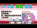 【FP3級】 FP3級実践講座！　建築基準法の用途制限/第一種低層住居専用地域・工業地域