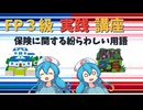 【FP3級】 FP3級実践講座！　保険に関する紛らわしい用語