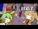 廃人を目指すつむぎとずんだもんpart5【elona_oom】