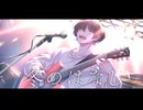 【Cover】冬のはなし/黒乃いず