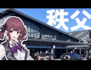 【雑談車載】引きこもりオタクですがドライブさせてください！【秩父編】