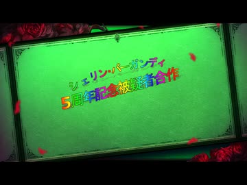 シェリン・バーガンディ５周年記念 被疑者合作