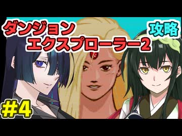トバリ姉さんのダンジョンエクスプローラー2攻略#4