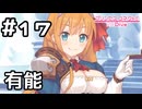 【実況】有能なプリンセス？【プリコネR｜メインストーリー 2部】#17