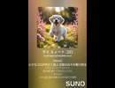 マイ スィート コロ