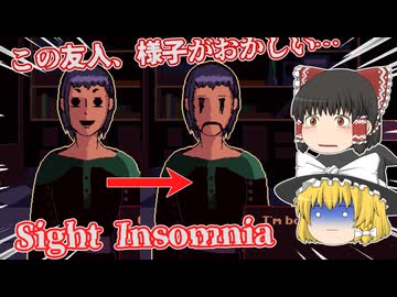 【日本語字幕付】この友人、様子がおかしい…【ホラーゲーム】【Sight Insomnia】【ゆっくり実況】
