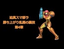 迫真スマ部ラ　～勝ち上がりの裏技～　.mp4　サムス編