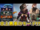 史上最高の期間限定モード！？「ノックアウト」がヤバい！ダブハン、爪痕入手可能！？【スーパーレジェンド】【コレクションイベント】【プレステージスキン】【APEX LEGENDS/エーペックスレジェンズ】