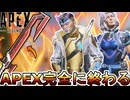 APEX完全に終わる...バトルパス詐欺、スキン販売方法がヤバすぎて大炎上のオワコン！低評価多数でサービス終了！？【リーク】【コレクションイベント】【APEX LEGENDS/エーペックスレジェンズ】