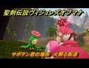 聖剣伝説ヴィジョンズオブマナ　サボテン君の場所　火照る街道　＃３０８　【聖剣伝説VoM】