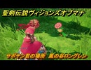 聖剣伝説ヴィジョンズオブマナ　サボテン君の場所　風の谷ロングレン　＃３１０　【聖剣伝説VoM】
