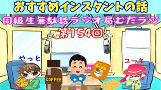 同級生無駄話ラジオ局「むだラジ」#１５４「おすすめインスタントの話」