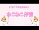 【ネコ】ねこねこ仔猫 ／ 栗村エラ feat. 花隈千冬