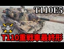 【WoT:T110E5】ゆっくり実況でおくる戦車戦Part1801 byアラモンド【World of Tanks】