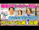 #246［全編］職場のモンスター列伝！あなたの会社にもいる？サバイバル術を伝授【大人の放課後ラジオ 第246回】