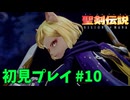 【初見プレイ】 聖剣伝説 VISIONS of MANA #10