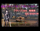 【WoT】感覚でやってるってまじっすか？Part39【ELC EVEN 90】