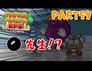 【実況】懐かしさが止まらない！？名作の『紙』ゲーをやるぜ！！ Part59【ペーパーマリオrpg(リメイク)】