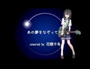 【花隈千冬】あの夢をなぞって【Synthesizer V カバー】