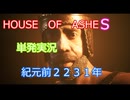 house of ashes #単発実況　紀元前２２３１年