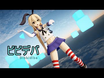 【MMD艦これ・HD60】ビビデバ ～  島風