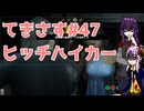 【ゆかりさん&ついなちゃん実況】てきさす-ヒッチ【The Texas Chain Saw Massacre 一家】part47