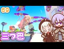【デジボク地球防衛軍2】ゆかりちゃんとEDFWB2　69 三つ巴【ゆづきず】