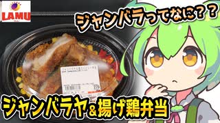 [ラ・ムーPB] ジャンバラヤ＆鶏スパイシー弁当