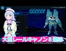 大型レールキャノン８連結、ガンダムブレイカー４実況18ボイスロイド解説