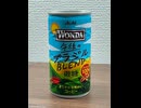 午後のコーヒー-アサヒ飲料ワンダ午後のブラジルBLEND