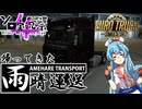 【ETS2】帰ってきた！雨晴運送(in Project Japan)【第4回ボイスソフトキャラクターソロ実況祭】