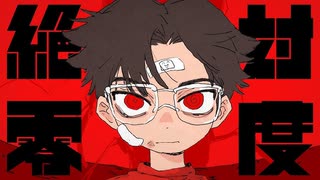 【 歌ってみた 】絶対零度【 Uu. 】